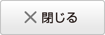 閉じる