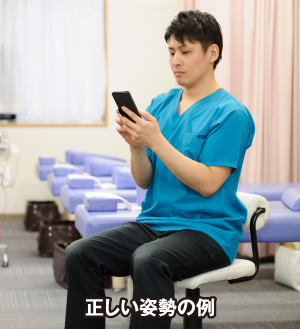 正しい姿勢の例