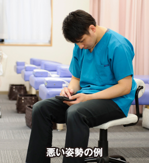 悪い姿勢の例