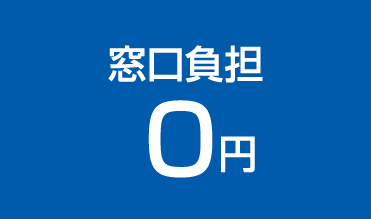 窓口負担0円