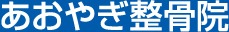 あおやぎ整骨院