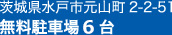 茨城県水戸市元山町2-2-51 無料駐車場3台