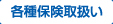 各種保険取扱い