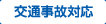 交通事故対応