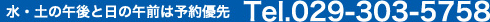 水・土の午後は予約優先　Tel.029-303-5758