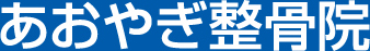 あおやぎ整骨院