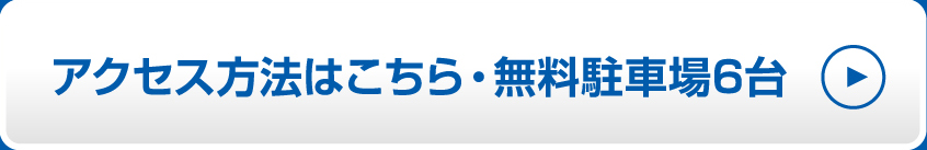 アクセス方法はこちら・無料駐車場3台