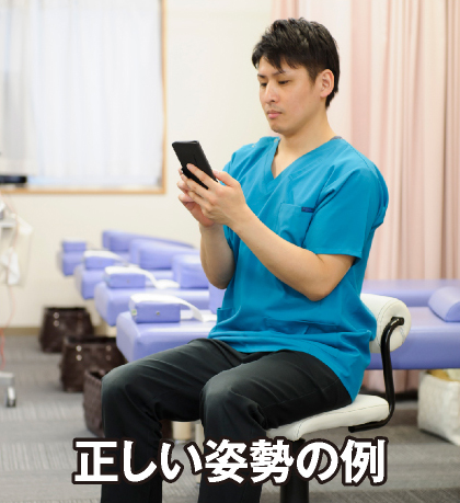 正しい姿勢の例