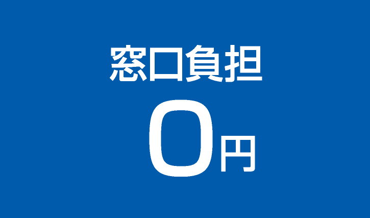 窓口負担0円
