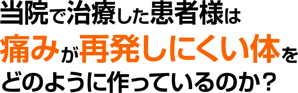 当院で治療した患者様は痛みが再発しにくい体をどのように作っているのか？