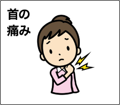 首の痛み