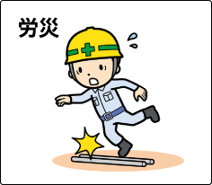 労災
