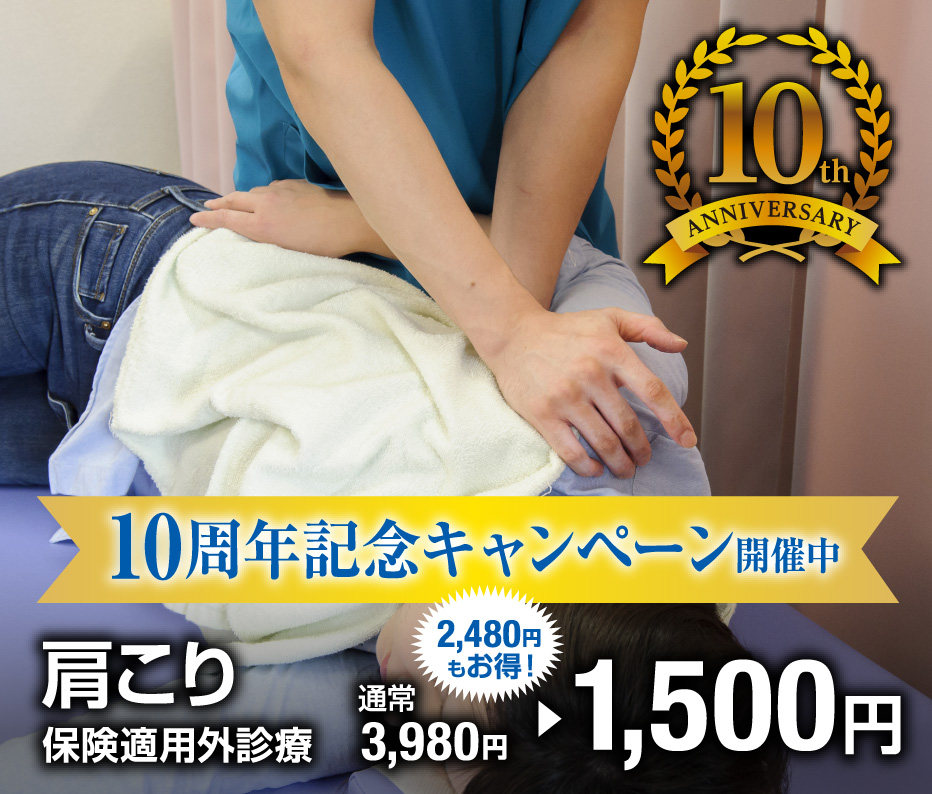 10周年記念キャンペーン開催中肩こり保険適用外診療 通常3,980円→1,500円 2,480円もお得!