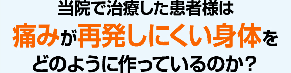 当院で治療した患者様は痛みが再発しにくい体をどのように作っているのか？
