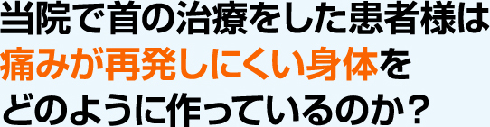 当院で首の治療をした患者様は痛みが再発しにくい身体をどのように作っているのか?