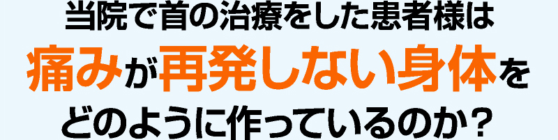 当院で首の治療をした患者様は痛みが再発しにくい身体をどのように作っているのか?