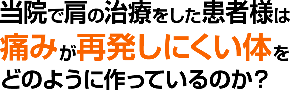 当院で肩の治療をした患者様は痛みが再発しにくい体をどのように作っているのか?
