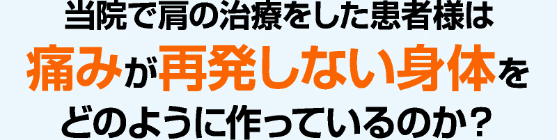 当院で肩の治療をした患者様は痛みが再発しにくい体をどのように作っているのか?