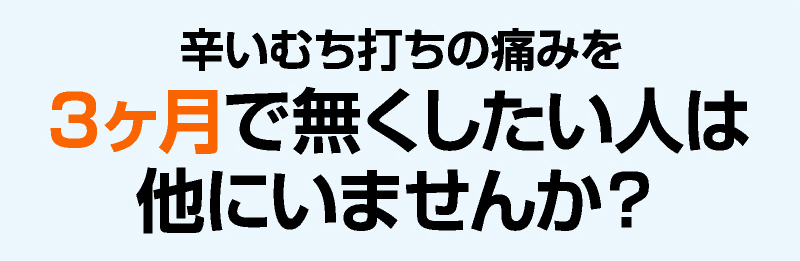 辛いむち打ちの痛みを3ヶ月で無くしたい人は他にいませんか?